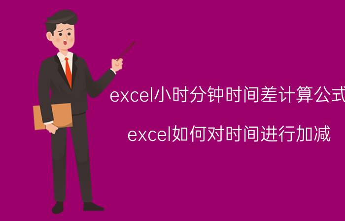 excel小时分钟时间差计算公式 excel如何对时间进行加减？